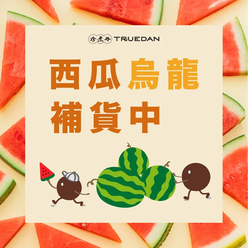 張員瑛點名「西瓜烏龍」引起門市缺貨