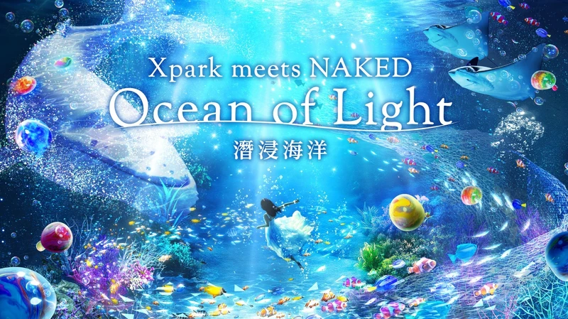 Xpark五週年特展「Xpark meets NAKED~Ocean of Light 潛浸海洋~」 Xpark五週年特展「Xpark meets NAKED~Ocean of Light 潛浸海洋~」