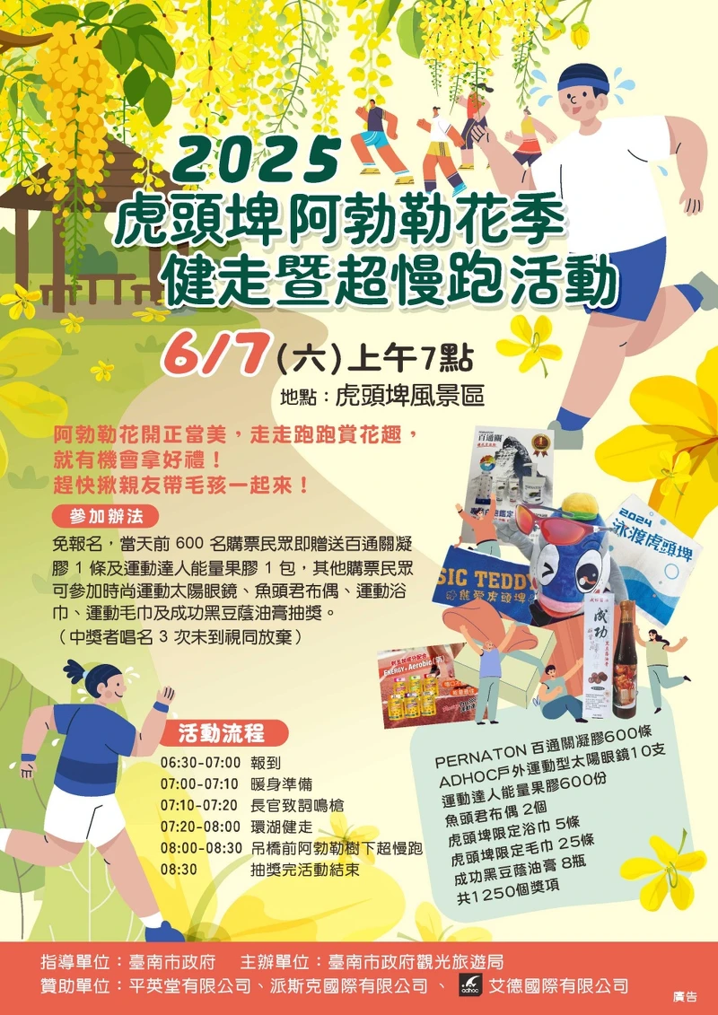 2025台南虎頭埤阿勃勒花季健走暨超慢跑活動 2025台南虎頭埤阿勃勒花季健走暨超慢跑活動