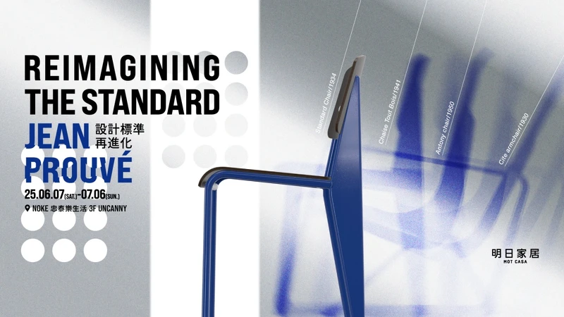 《REIMAGINING THE STANDARD｜Jean Prouvé 設計標準再進化》主視覺。