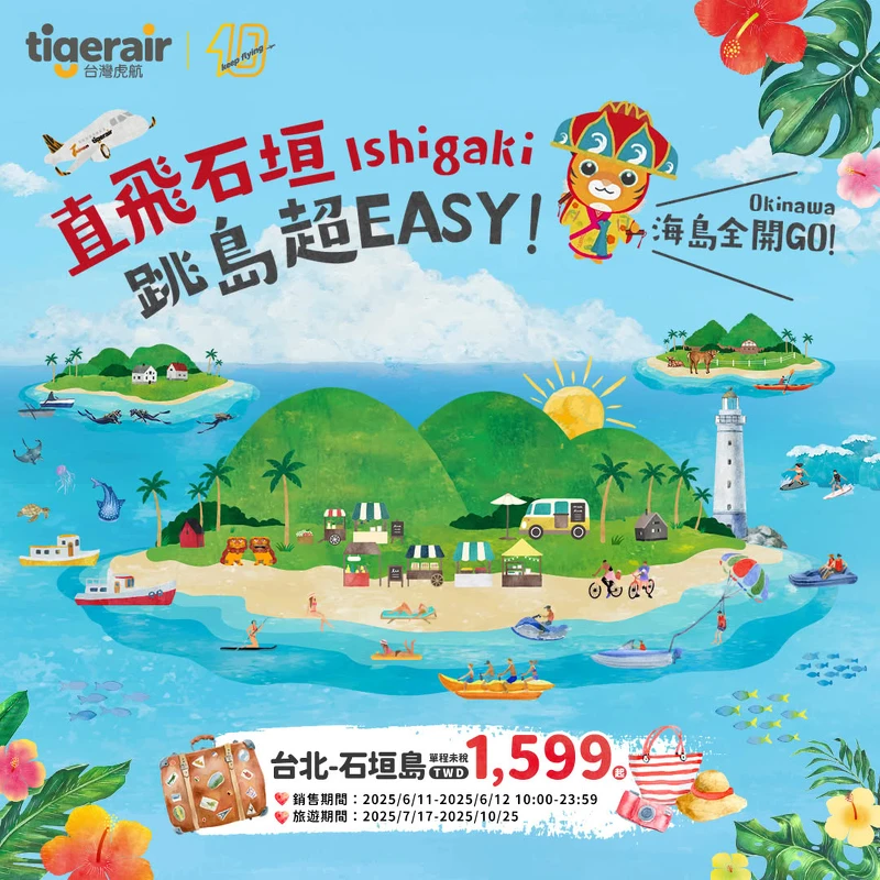 台灣虎航宣布開航台北-石垣島航線 台灣虎航宣布開航台北-石垣島航線