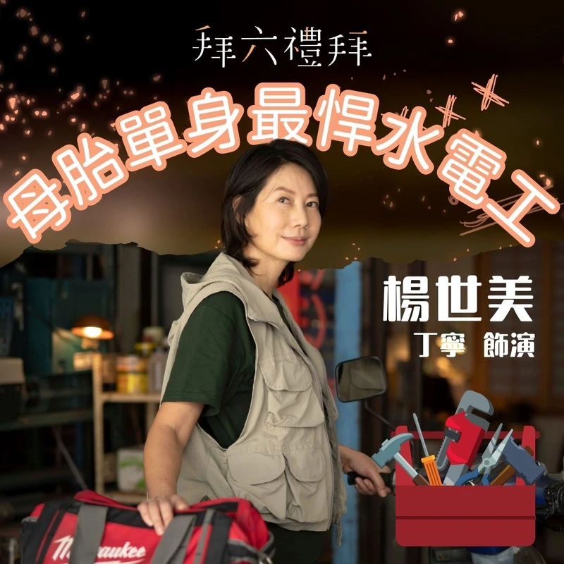 《拜六禮拜》劇中,丁寧飾演的楊世美 《拜六禮拜》劇中,丁寧飾演的楊世美