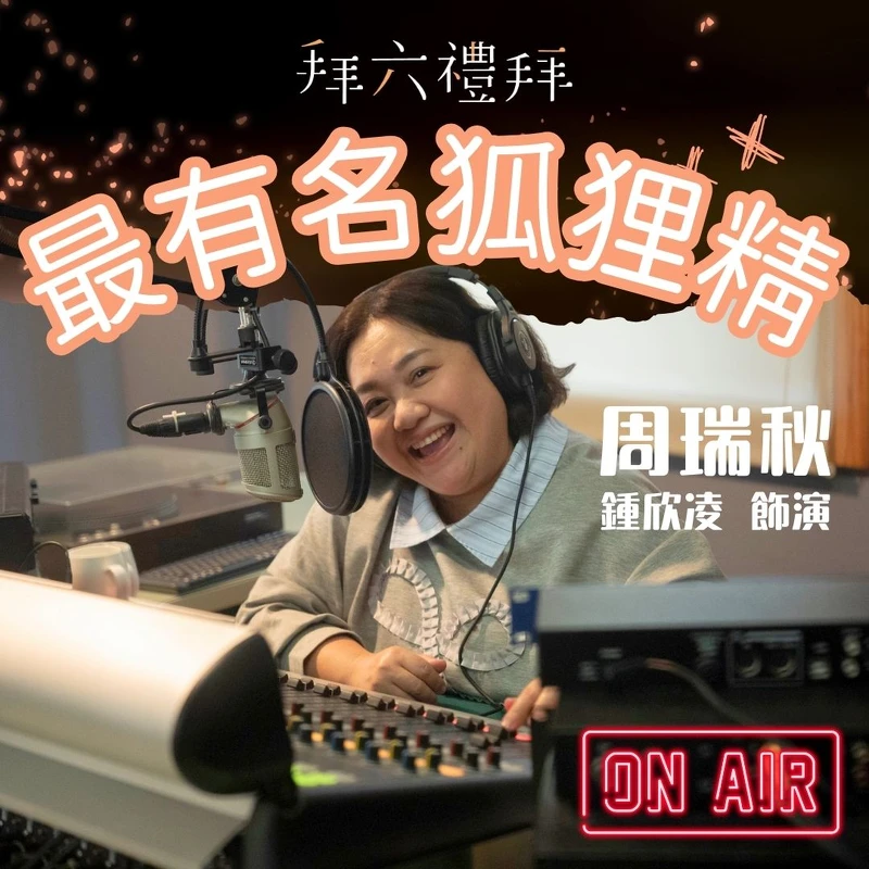 《拜六禮拜》劇中,鍾欣凌飾演的周瑞秋 《拜六禮拜》劇中,鍾欣凌飾演的周瑞秋