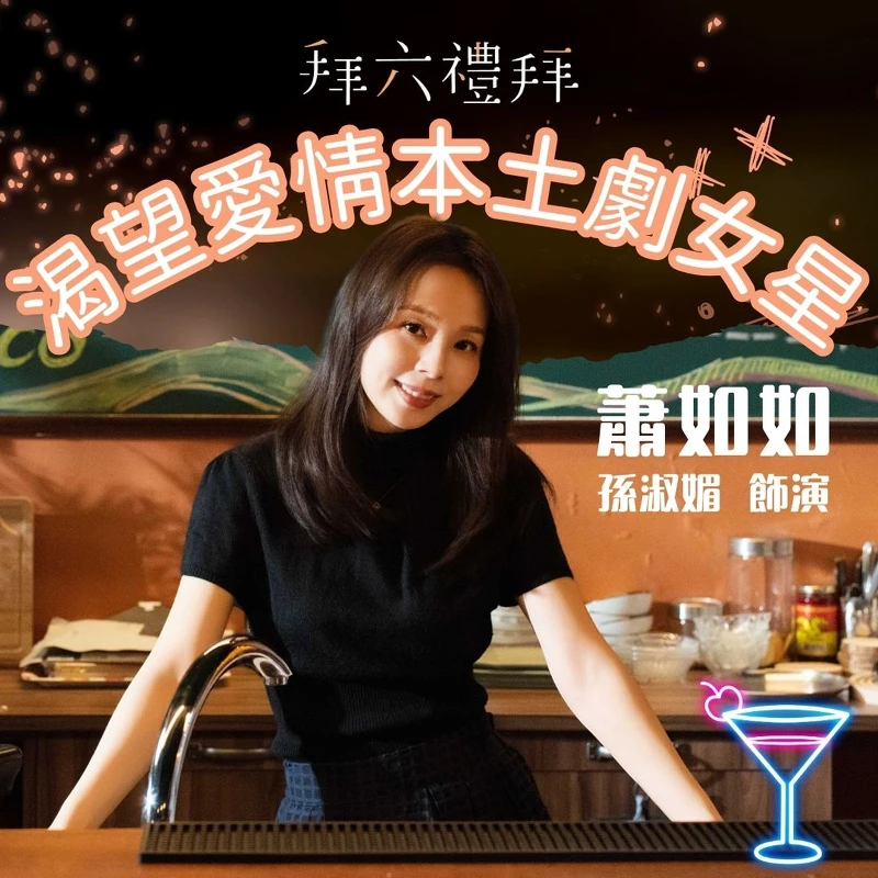 《拜六禮拜》劇中,孫淑媚飾演的蕭如如 《拜六禮拜》劇中,孫淑媚飾演的蕭如如