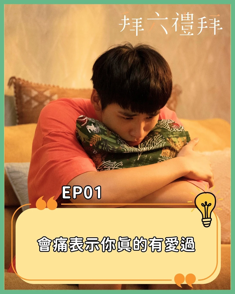 《拜六禮拜》劇中,王品澔飾演的孫曉健 《拜六禮拜》劇中,王品澔飾演的孫曉健