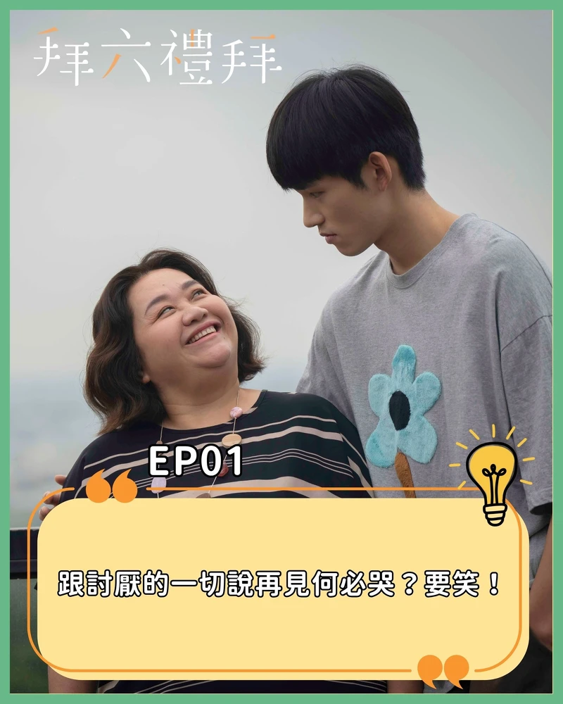 《拜六禮拜》劇照 《拜六禮拜》劇照