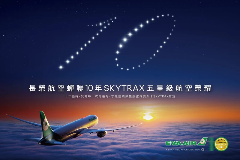 長榮航空連續10年榮獲SKYTRAX「五星級航空公司」肯定 長榮航空連續10年榮獲SKYTRAX「五星級航空公司」肯定