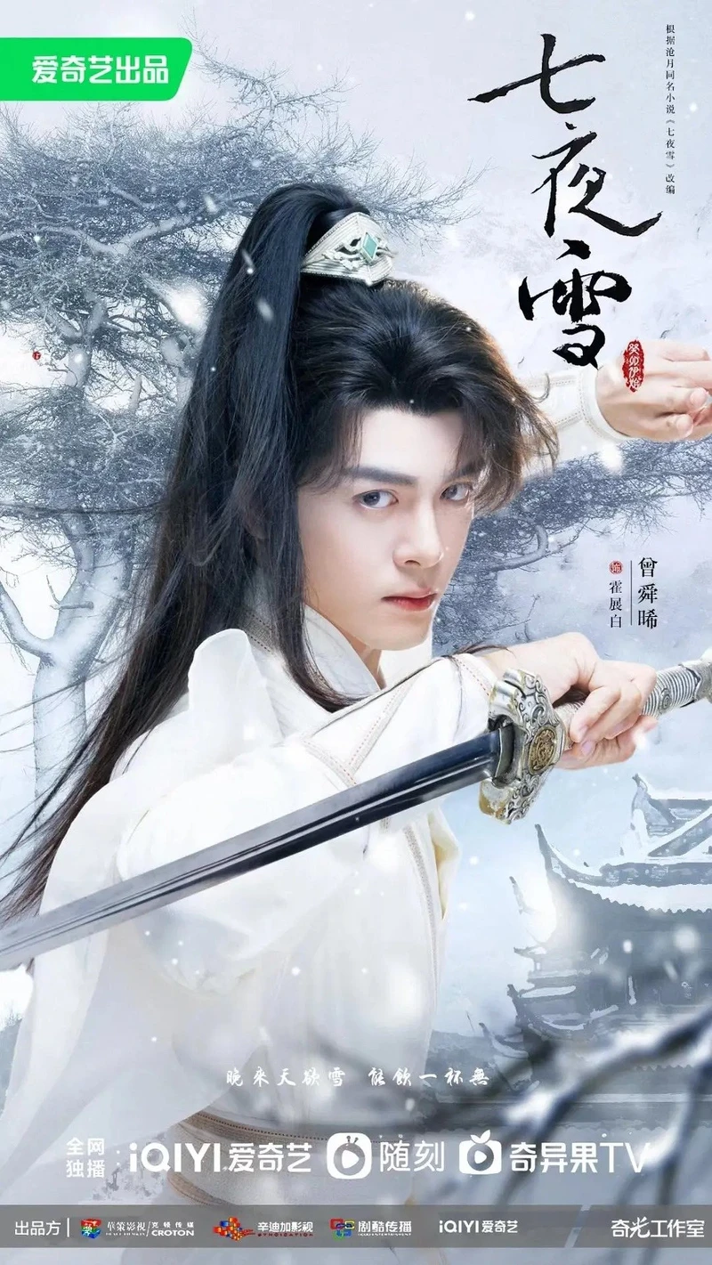 (七夜雪劇照) (七夜雪劇照)