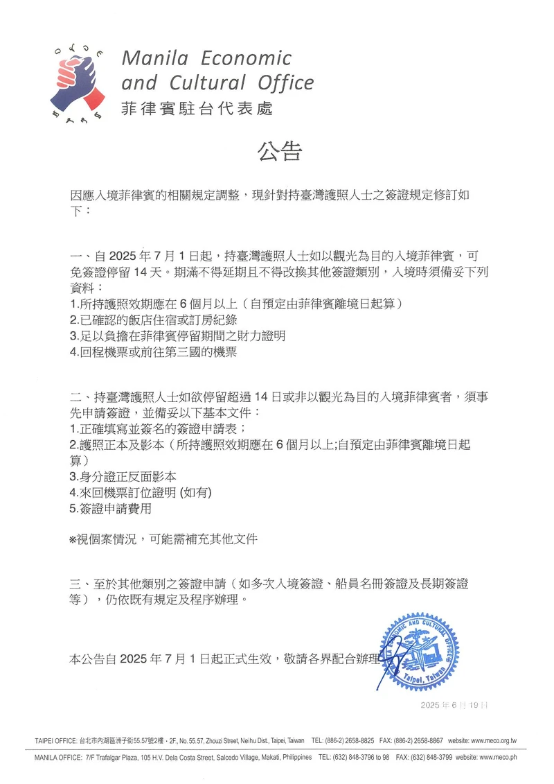 菲律賓駐台辦事處公告台灣旅客自7/1起入境免簽 菲律賓駐台辦事處公告台灣旅客自7/1起入境免簽
