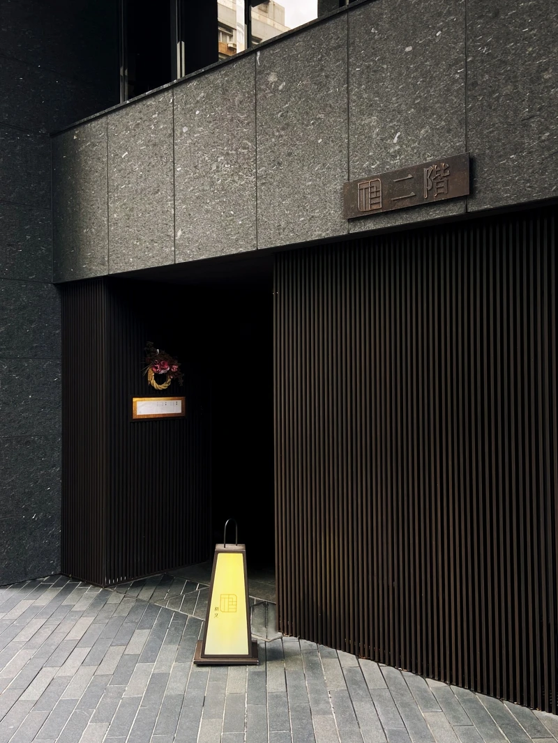 「Nikai 二階割烹」低調的門面。 「Nikai 二階割烹」低調的門面。