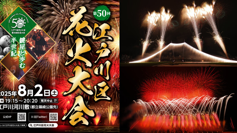 2025江戶川區花火大會,Photo/www.city.edogawa.tokyo.jp 2025江戶川區花火大會,Photo/www.city.edogawa.tokyo.jp