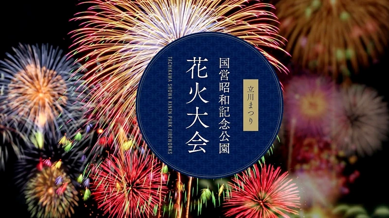 2025立川祭國營昭和紀念公園煙火大會,Photo/FB@tachikawahanabi 2025立川祭國營昭和紀念公園煙火大會,Photo/FB@tachikawahanabi