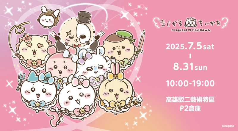 Magical Chiikawa 魔法吉伊卡哇高雄快閃店資訊
