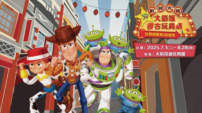 《玩具總動員》「大稻埕復古玩具店」即日起登場 《玩具總動員》「大稻埕復古玩具店」即日起登場