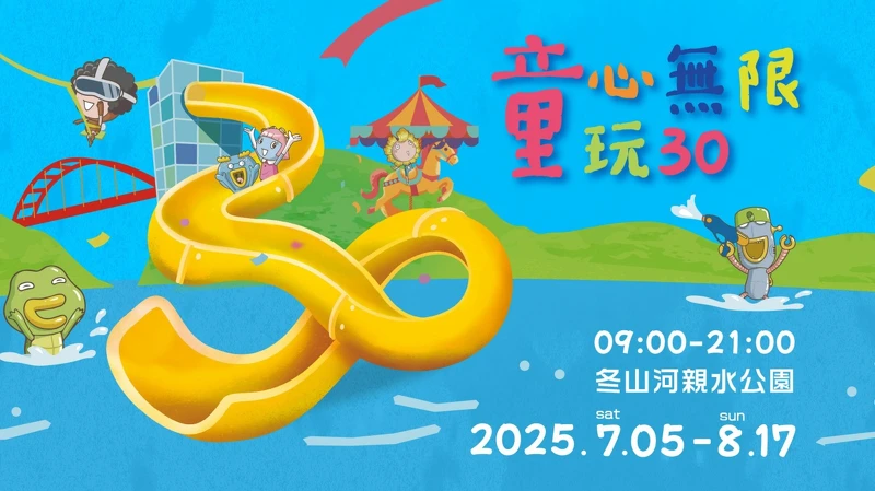 2025宜蘭童玩節30週年主視覺