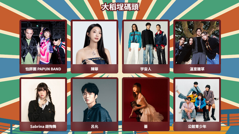 8/30「愛情來得正是時候」音樂會卡司