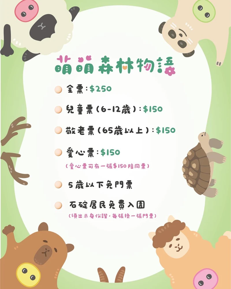 「萌萌森林物語」門票價格