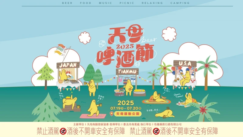 「2025天母啤酒節」7/19~7/20登場