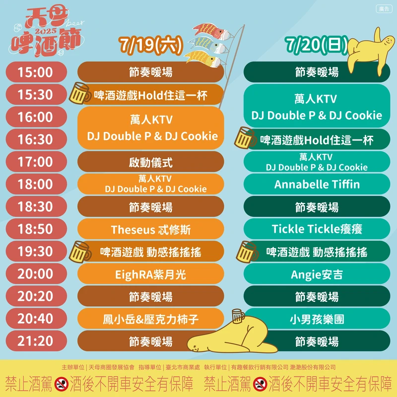 「2025天母啤酒節」兩天演出時間表