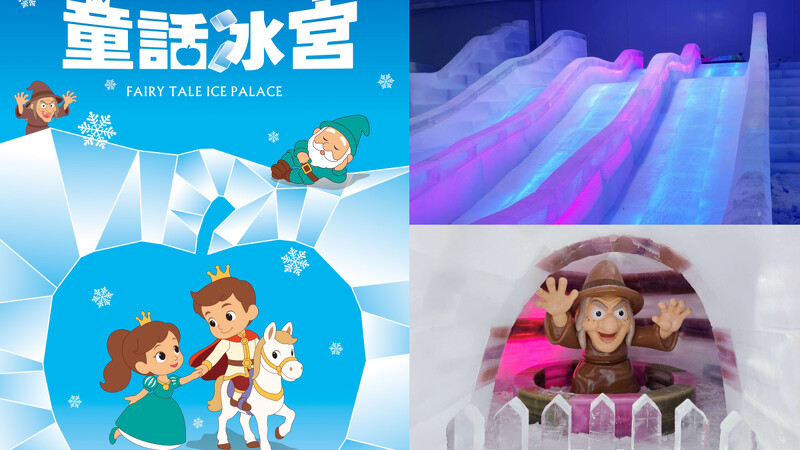 2025屏東夏日狂歡祭亮點：童話冰宮