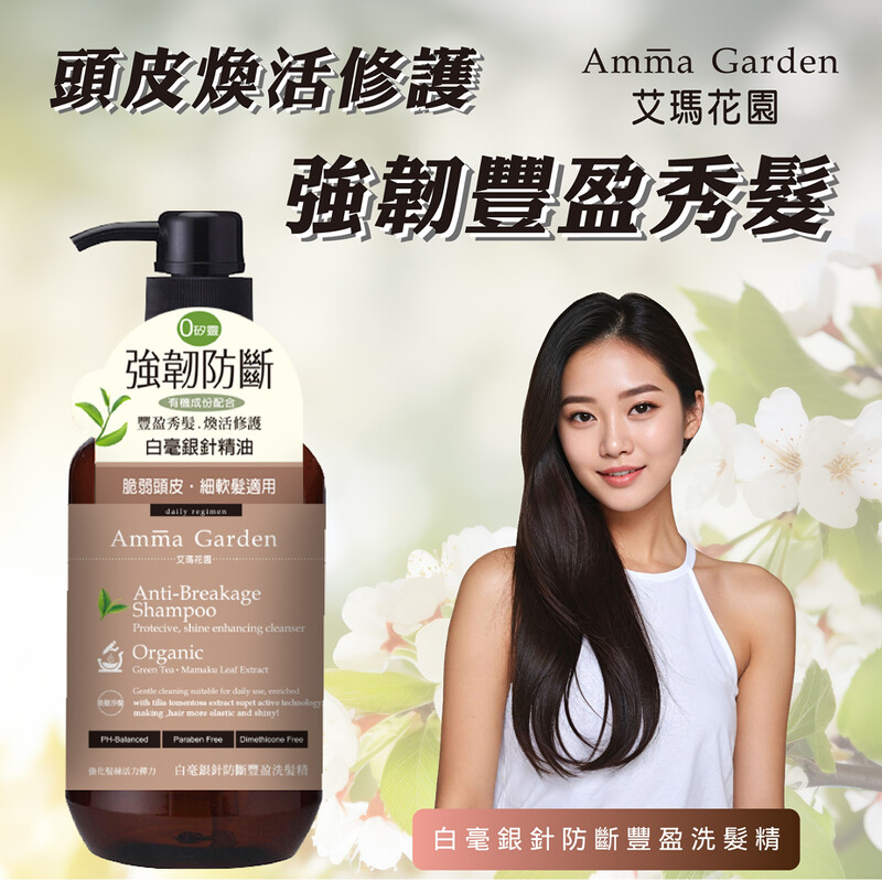 圖/ AMMA GARDEN「白毫銀針防斷豐盈洗髮精」