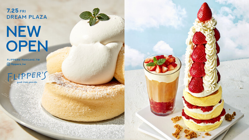 「FLIPPER'S奇蹟的舒芙蕾鬆餅」進駐Dream Plaza 「FLIPPER'S奇蹟的舒芙蕾鬆餅」進駐Dream Plaza