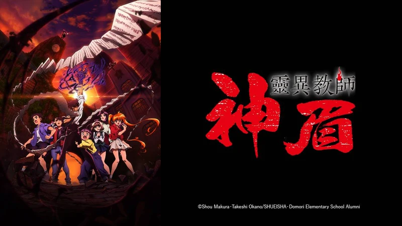 2025《靈異教師神眉》 全新動畫版海報 2025《靈異教師神眉》 全新動畫版海報