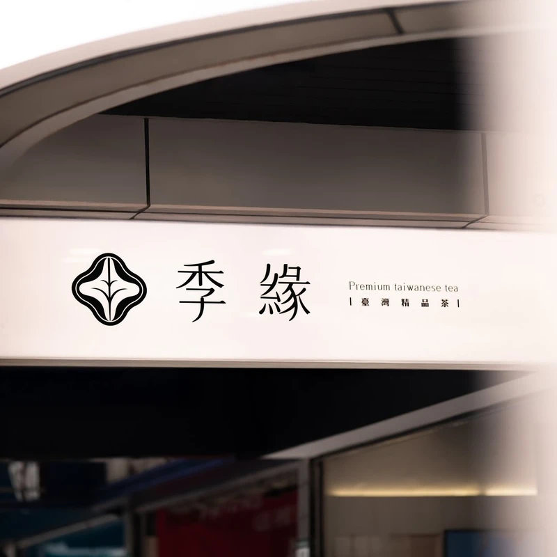 手搖飲品牌《季緣》 手搖飲品牌《季緣》