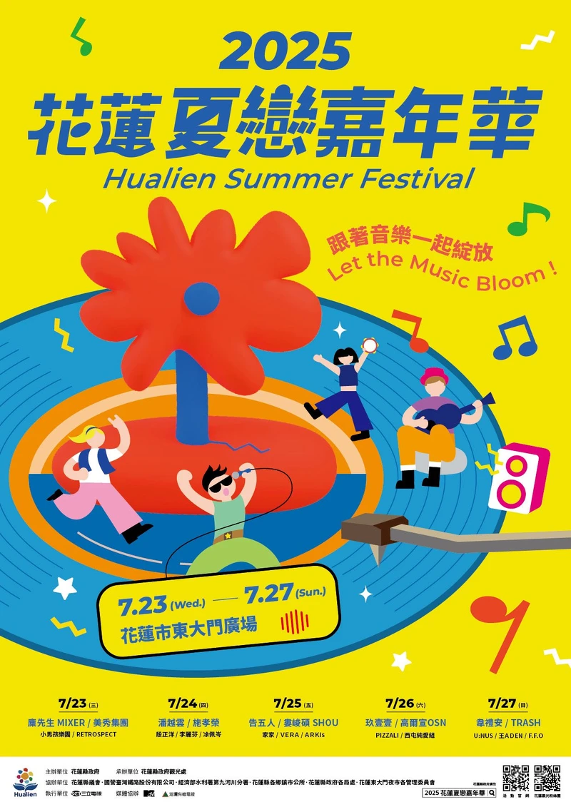 2025花蓮夏戀嘉年華主視覺海報