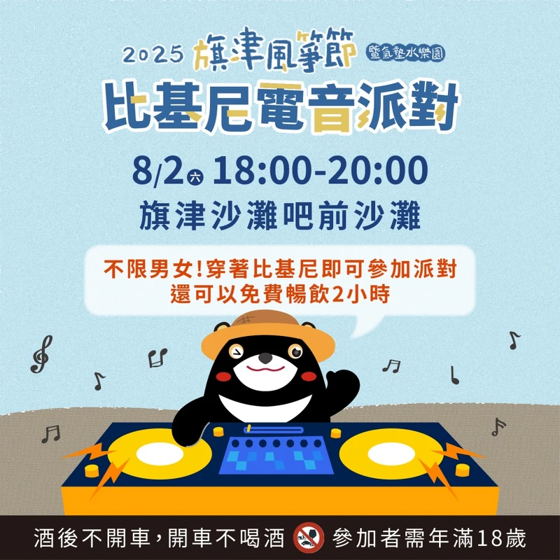 2025旗津風箏節8/2限定比基尼電音派對 2025旗津風箏節8/2限定比基尼電音派對