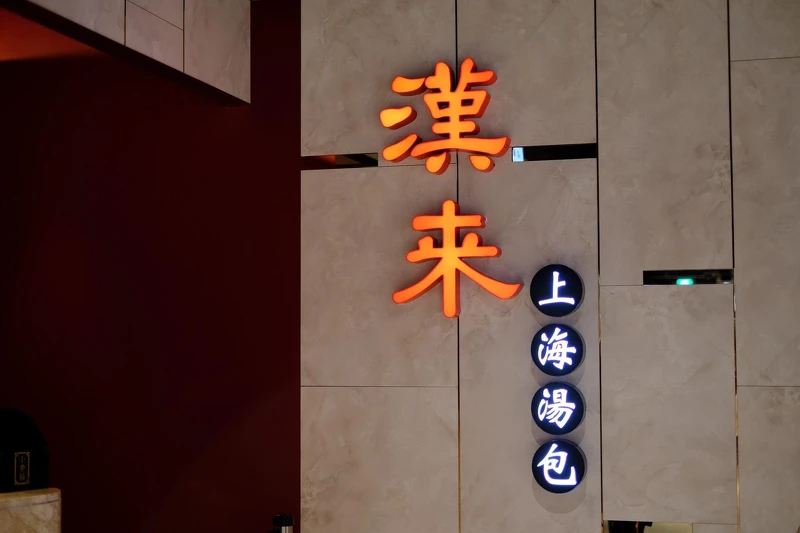 Dream Plaza美食|漢來上海湯包 Dream Plaza美食|漢來上海湯包
