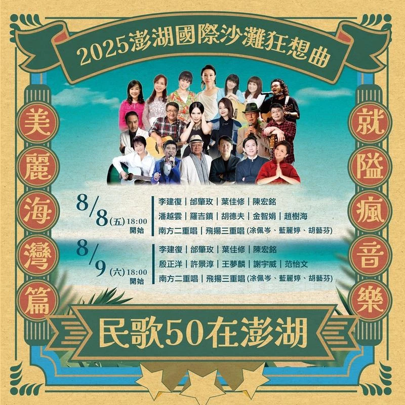 「2025澎湖國際沙灘狂想曲」8/8、8/9演出卡司陣容