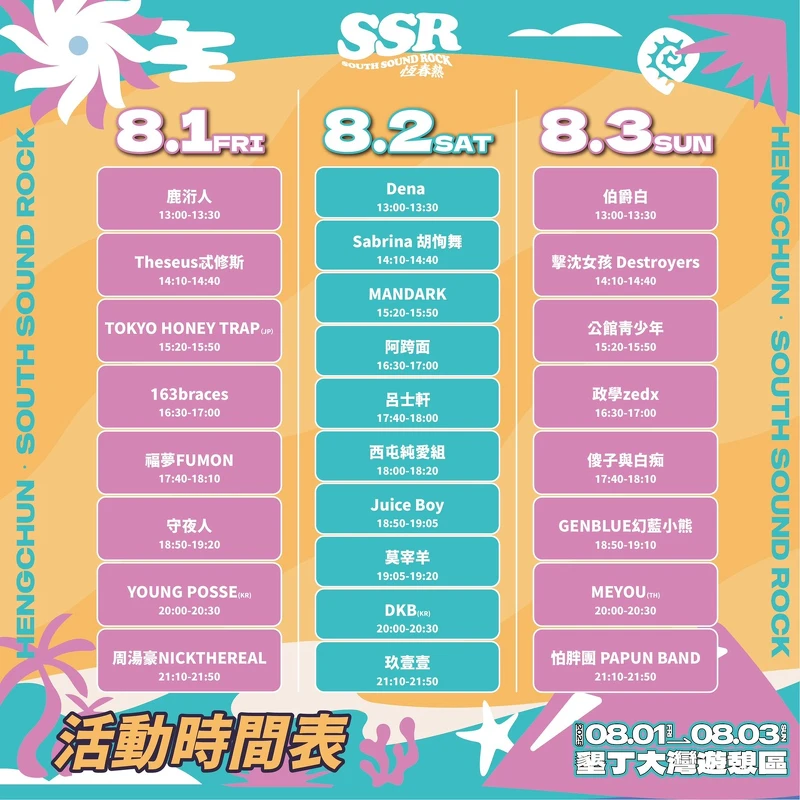 2025恆春熱三天演出時刻表