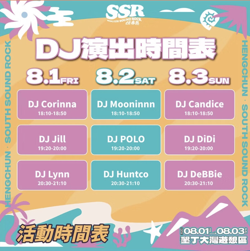 2025恆春熱三天DJ演出時刻表