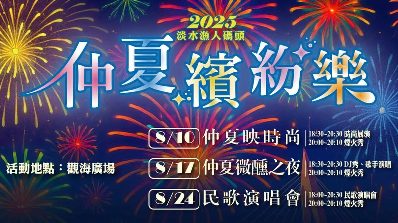 2025淡水漁人碼頭煙火三場搭配主題活動 2025淡水漁人碼頭煙火三場搭配主題活動