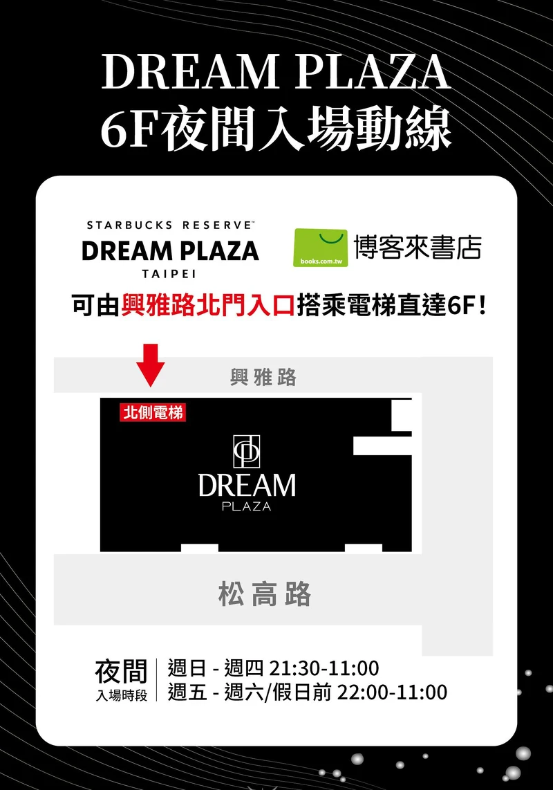 DREAM PLAZA進入星巴克、博客來書店入口位置 DREAM PLAZA進入星巴克、博客來書店入口位置