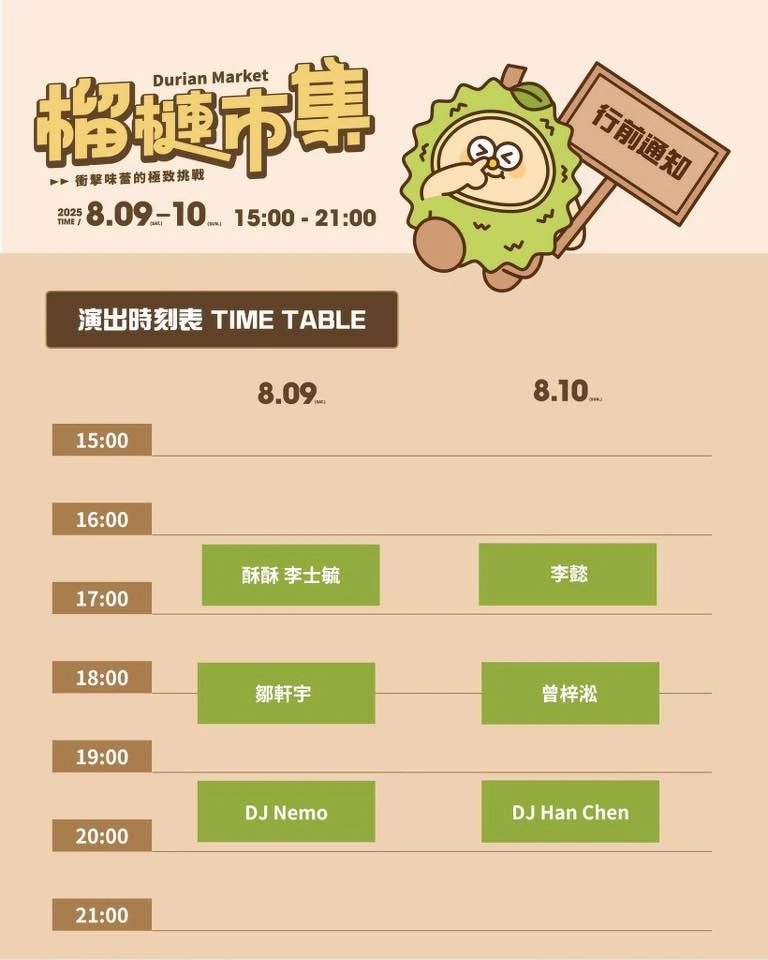 2025高雄榴槤市集8/9~8/10兩天演出時刻表 2025高雄榴槤市集8/9~8/10兩天演出時刻表
