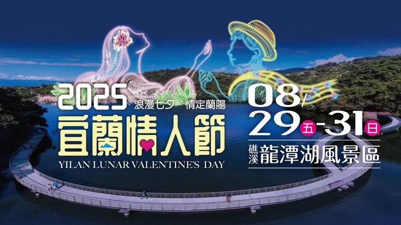「2025宜蘭情人節」連續三天登場