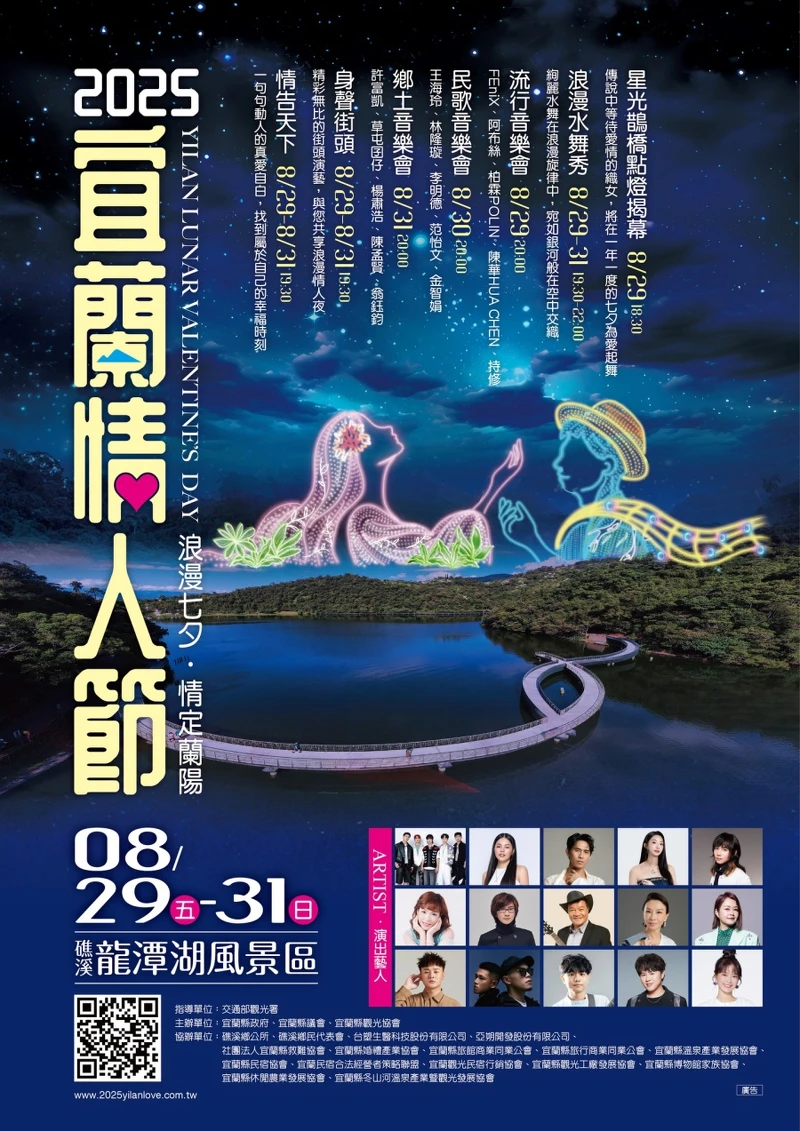 「2025宜蘭情人節」七大活動時間