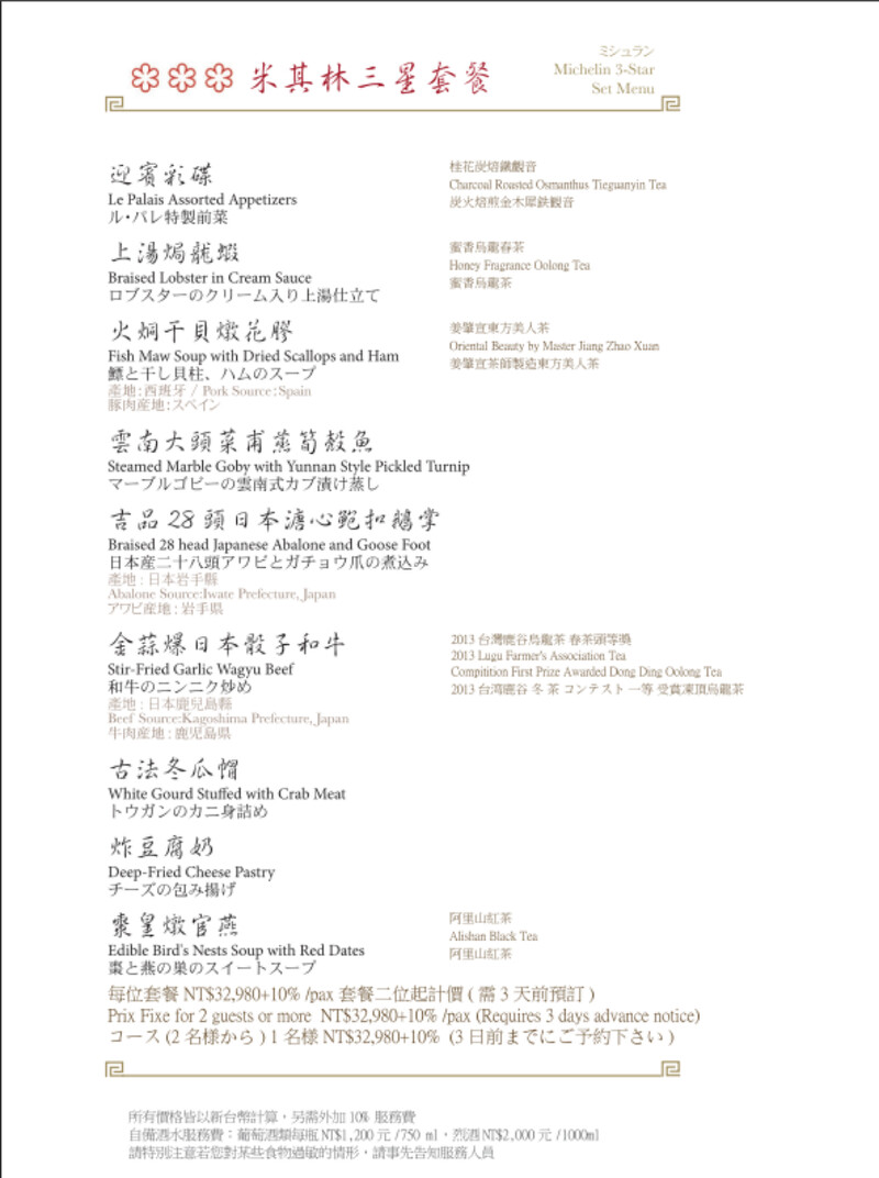 頤宮中餐廳「米其林三星套餐」菜單
