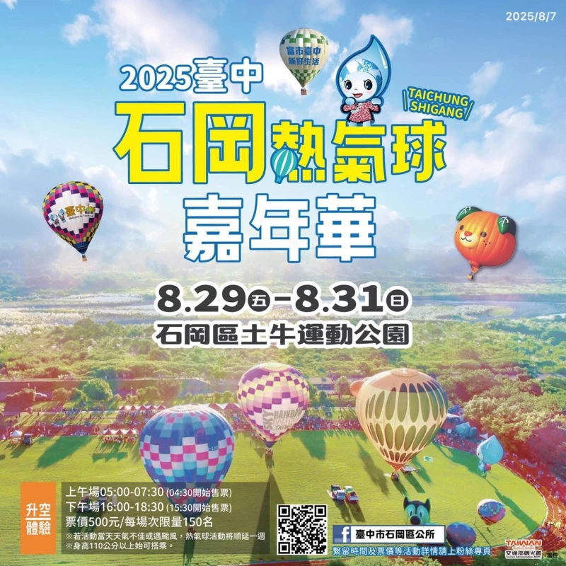 2025台中石岡熱氣球嘉年華資訊 2025台中石岡熱氣球嘉年華資訊