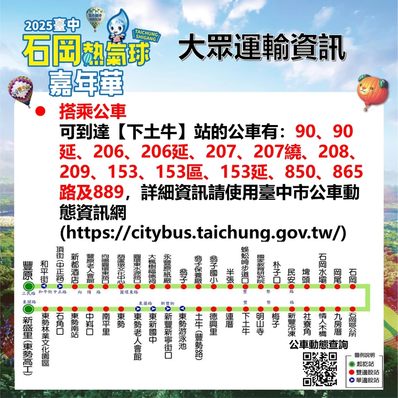 2025台中石岡熱氣球嘉年華大眾交通資訊 2025台中石岡熱氣球嘉年華大眾交通資訊
