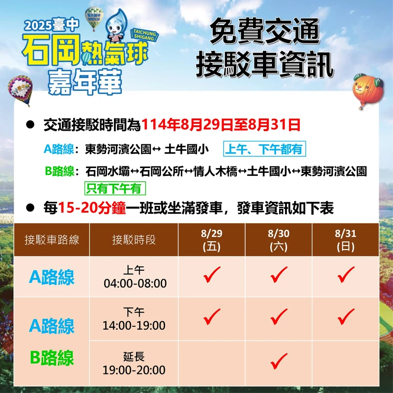 2025台中石岡熱氣球嘉年華接駁車資訊 2025台中石岡熱氣球嘉年華接駁車資訊