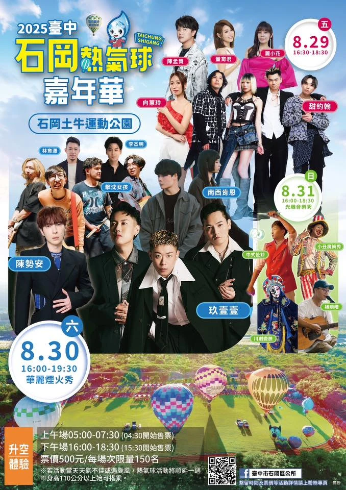 「2025台中石岡熱氣球嘉年華」三天表演卡司 「2025台中石岡熱氣球嘉年華」三天表演卡司