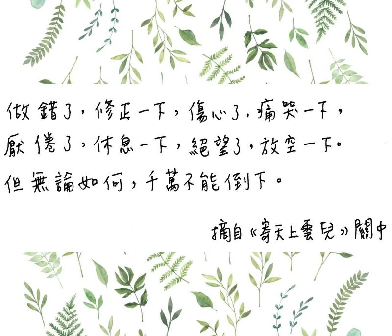 無意間看到這段話，感受到關中失去女兒的痛。我覺得，好像還是要為爸媽再努力一點。