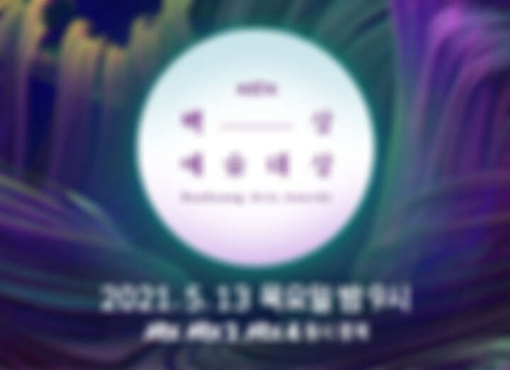 2021第57屆百想藝術大賞 得獎名單