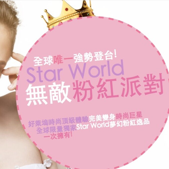 Star World 粉紅派對,邀你與姊妹淘一同體驗好萊塢時尚巨星級的夢幻生活!