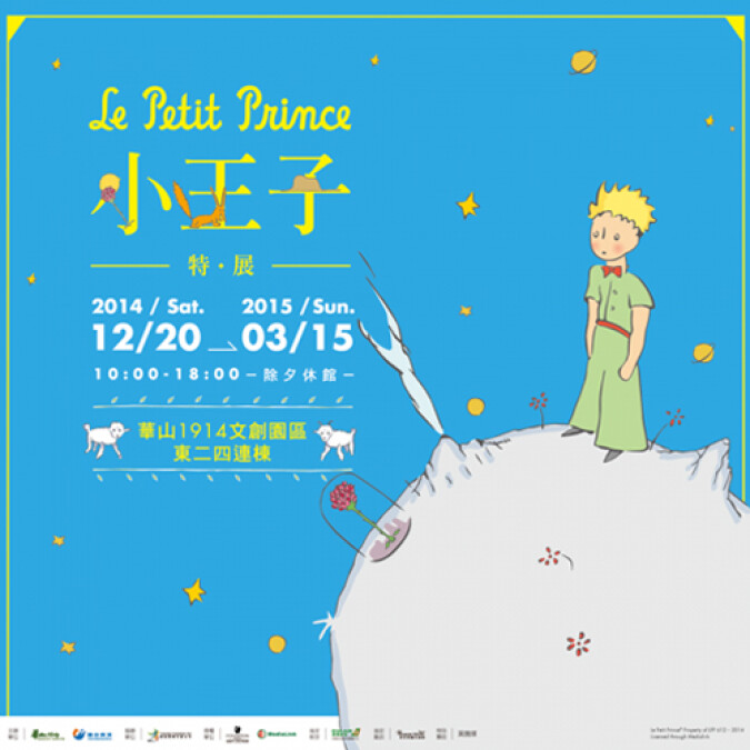 小王子特展 Le Petit Prince 台北華山