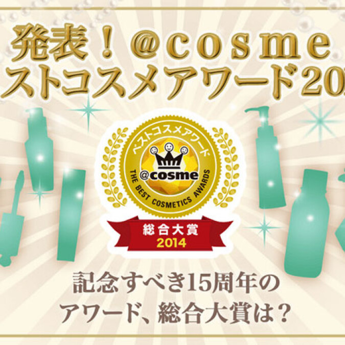 最強日本藥妝店必買掃貨攻略！@COSME 2014年度美容大賞名單揭曉！！