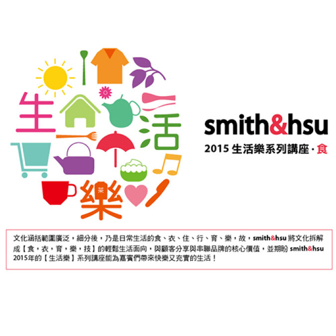 smith&hsu 2015生活樂系列講座 · 食！教你在廚房享受好時光